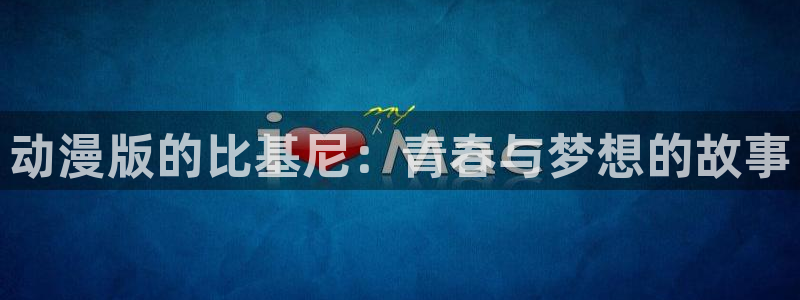 韩漫玄幻漫画推荐:动漫版的比基尼:青春与梦想的故事配图