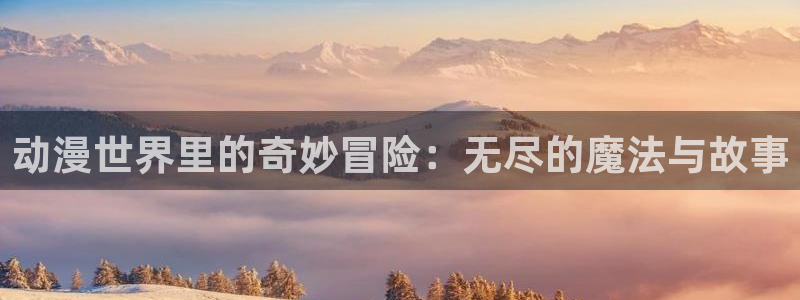 韩漫悬疑漫画推荐:动漫世界里的奇妙冒险:无尽的魔法与故事配图