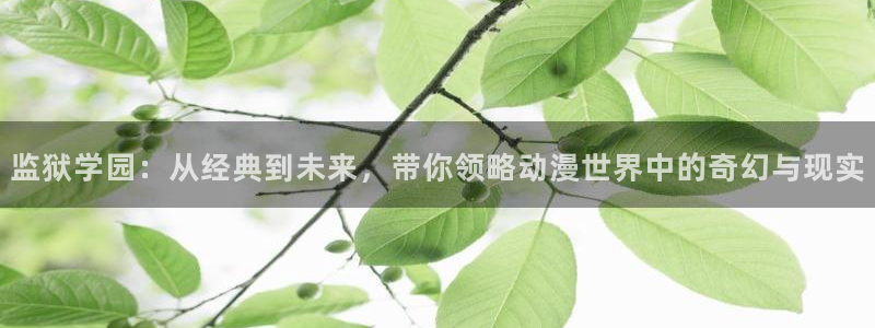 韩漫漫画完整版:监狱学园:从经典到未来,带你领略动漫世界中的奇幻与现实配图