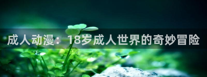 韩国漫画大全在线:成人动漫:18岁成人世界的奇妙冒险配图