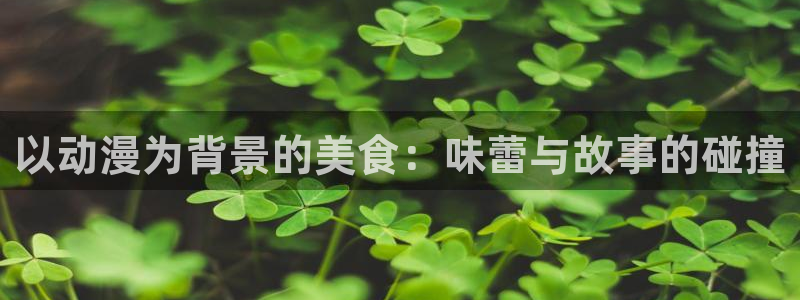 韩漫漫画大全在线阅读:以动漫为背景的美食:味蕾与故事的碰撞配图