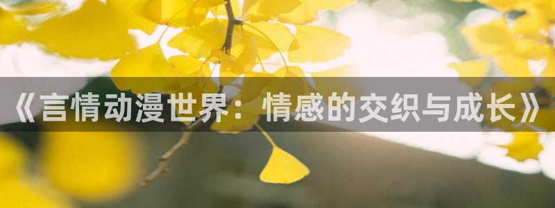 韩漫漫画在线阅读:《言情动漫世界:情感的交织与成长》配图