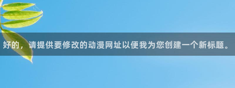 韩国漫画完整版:好的,请提供要修改的动漫网址以便我为您创建一个新标题。配图