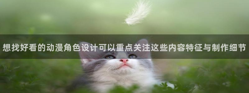 韩国漫画在线阅读免费:想找好看的动漫角色设计可以重点关注这些内容特征与制作细节配图