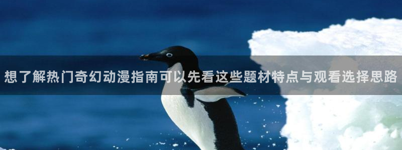 2026热门韩漫:想了解热门奇幻动漫指南可以先看这些题材特点与观看选择思路配图