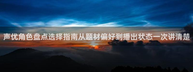 韩漫大全免费观看:声优角色盘点选择指南从题材偏好到播出状态一次讲清楚配图