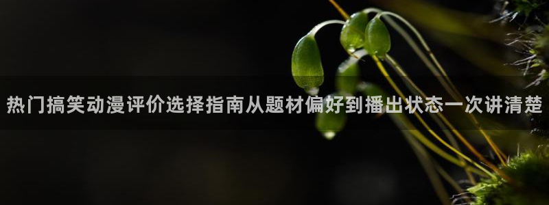 韩漫女性向漫画:热门搞笑动漫评价选择指南从题材偏好到播出状态一次讲清楚配图