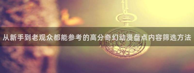 好看的韩国漫画:从新手到老观众都能参考的高分奇幻动漫盘点内容筛选方法配图