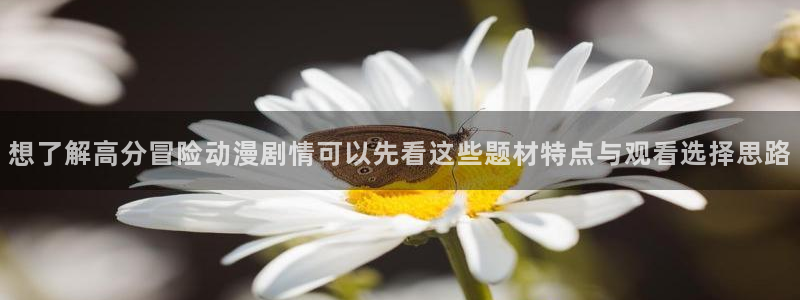 免费韩漫阅读网站:想了解高分冒险动漫剧情可以先看这些题材特点与观看选择思路配图