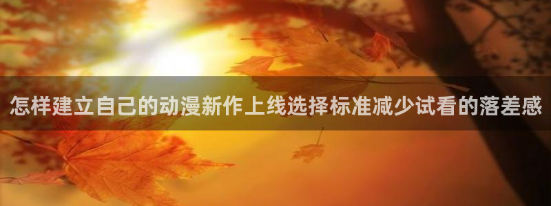 免费韩漫阅读:怎样建立自己的动漫新作上线选择标准减少试看的落差感配图