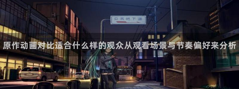 韩漫漫画大全完整版:原作动画对比适合什么样的观众从观看场景与节奏偏好来分析配图