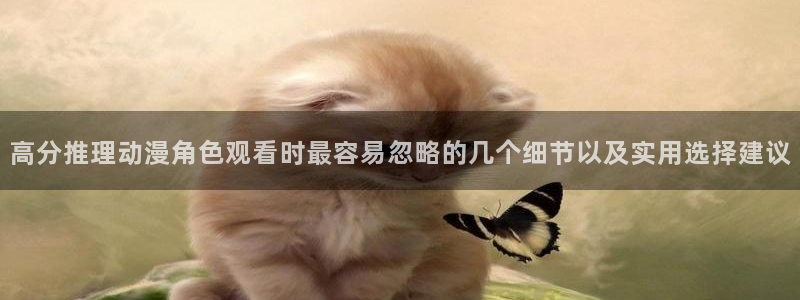 韩漫冒险漫画推荐:高分推理动漫角色观看时最容易忽略的几个细节以及实用选择建议配图