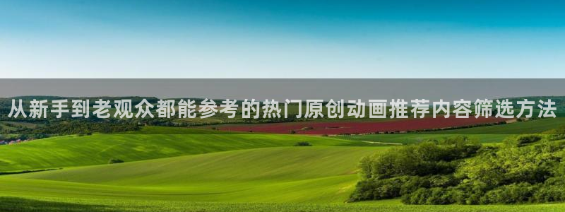 韩国漫画免费:从新手到老观众都能参考的热门原创动画推荐内容筛选方法配图