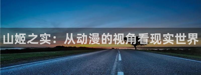 韩漫漫画中文版:山姬之实:从动漫的视角看现实世界配图