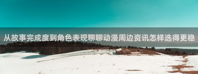 免费韩漫在线:从故事完成度到角色表现聊聊动漫周边资讯怎样选得更稳配图