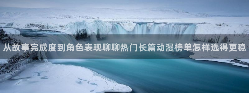 韩漫最新推荐:从故事完成度到角色表现聊聊热门长篇动漫榜单怎样选得更稳配图