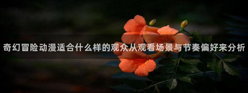 韩漫高分漫画:奇幻冒险动漫适合什么样的观众从观看场景与节奏偏好来分析配图