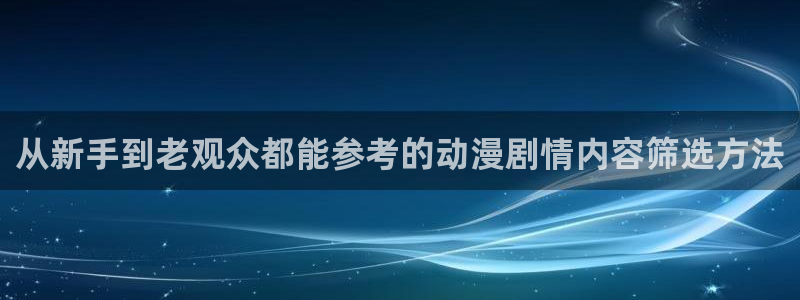 韩漫经典推荐:从新手到老观众都能参考的动漫剧情内容筛选方法配图