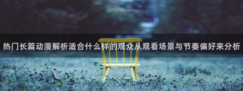 韩国漫画在线免费看:热门长篇动漫解析适合什么样的观众从观看场景与节奏偏好来分析配图