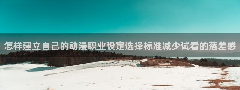 韩漫推理漫画推荐:怎样建立自己的动漫职业设定选择标准减少试看的落差感配图