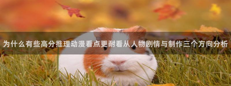 韩漫漫画大全免费:为什么有些高分推理动漫看点更耐看从人物剧情与制作三个方向分析配图