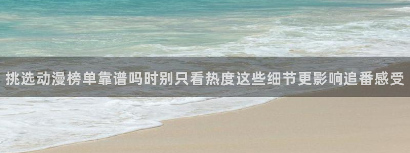 韩漫青春漫画:挑选动漫榜单靠谱吗时别只看热度这些细节更影响追番感受配图