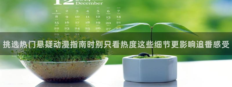 韩漫漫画哪个好看:挑选热门悬疑动漫指南时别只看热度这些细节更影响追番感受配图