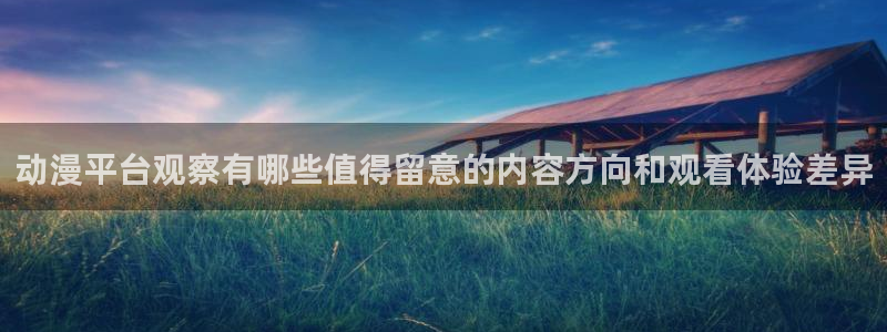 韩国漫画在线看:动漫平台观察有哪些值得留意的内容方向和观看体验差异配图