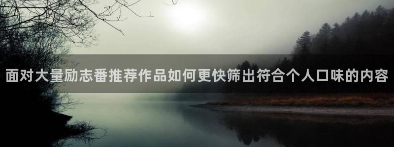 热门韩国漫画:面对大量励志番推荐作品如何更快筛出符合个人口味的内容配图