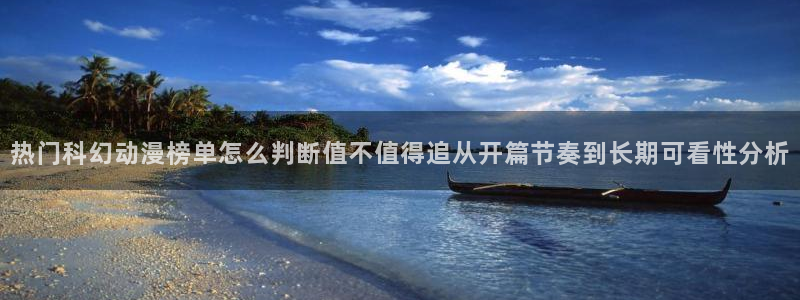 韩漫在线漫画:热门科幻动漫榜单怎么判断值不值得追从开篇节奏到长期可看性分析配图