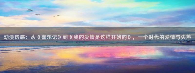 韩漫阅读在线:动漫伤感:从《喜乐记》到《我的爱情是这样开始的》,一个时代的爱情与失落配图