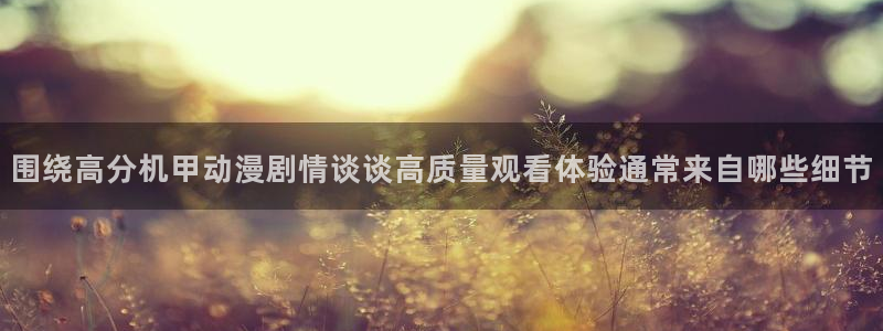 2026热门韩漫:围绕高分机甲动漫剧情谈谈高质量观看体验通常来自哪些细节配图