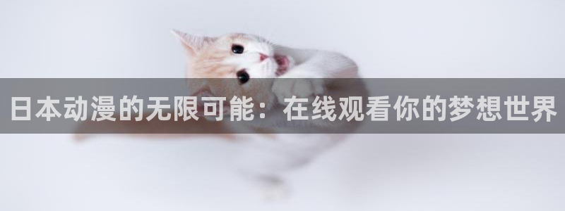 韩国漫画在线阅读免费:日本动漫的无限可能:在线观看你的梦想世界配图