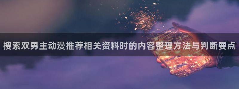 韩漫免费观看漫画:搜索双男主动漫推荐相关资料时的内容整理方法与判断要点配图