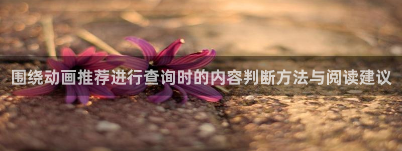 韩漫漫画在线阅读免费：围绕动画推荐进行查询时的内容判断方法与阅读建议配图