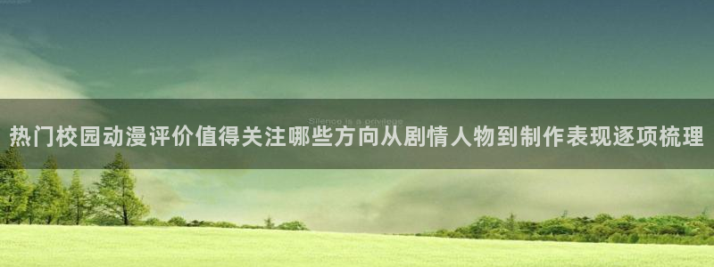 韩国漫画大全在线:热门校园动漫评价值得关注哪些方向从剧情人物到制作表现逐项梳理配图