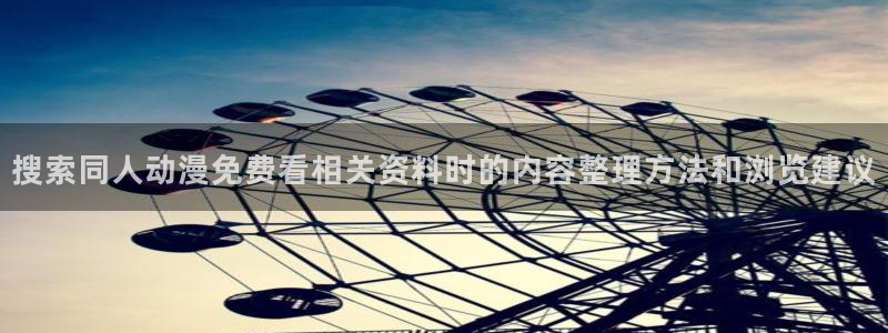 韩漫大全最新：搜索同人动漫免费看相关资料时的内容整理方法和浏览建议配图