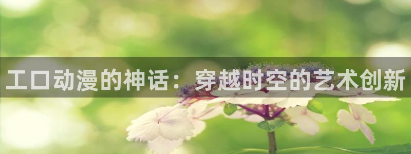韩漫都市漫画推荐:工口动漫的神话:穿越时空的艺术创新配图