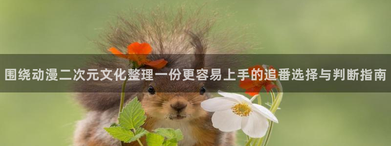 韩漫大全:围绕动漫二次元文化整理一份更容易上手的追番选择与判断指南配图