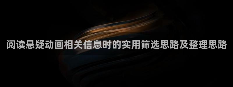 韩漫阅读:阅读悬疑动画相关信息时的实用筛选思路及整理思路配图