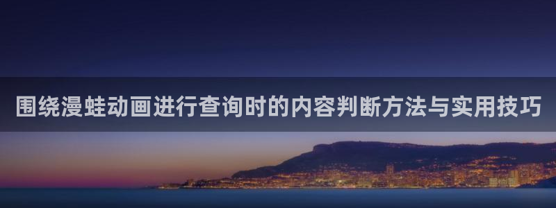 2026韩漫漫画排行榜:围绕漫蛙动画进行查询时的内容判断方法与实用技巧配图