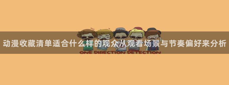 韩国漫画完整版：动漫收藏清单适合什么样的观众从观看场景与节奏偏好来分析配图