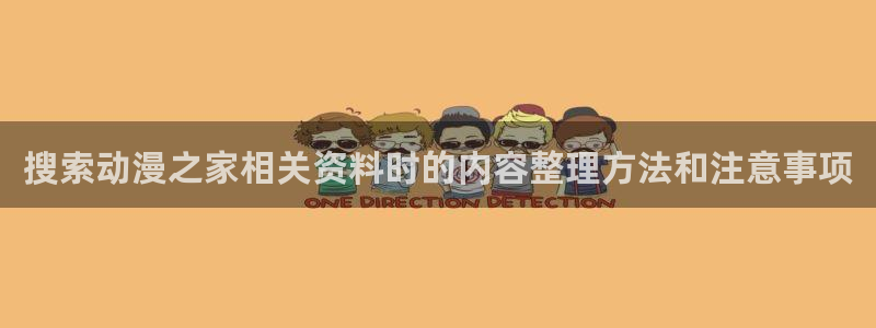 韩漫漫画网页版:搜索动漫之家相关资料时的内容整理方法和注意事项配图