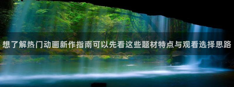 2026韩漫漫画大全:想了解热门动画新作指南可以先看这些题材特点与观看选择思路配图