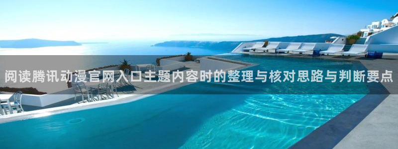 韩漫精品漫画推荐:阅读腾讯动漫官网入口主题内容时的整理与核对思路与判断要点配图