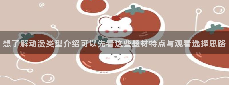 韩漫漫画网站:想了解动漫类型介绍可以先看这些题材特点与观看选择思路配图