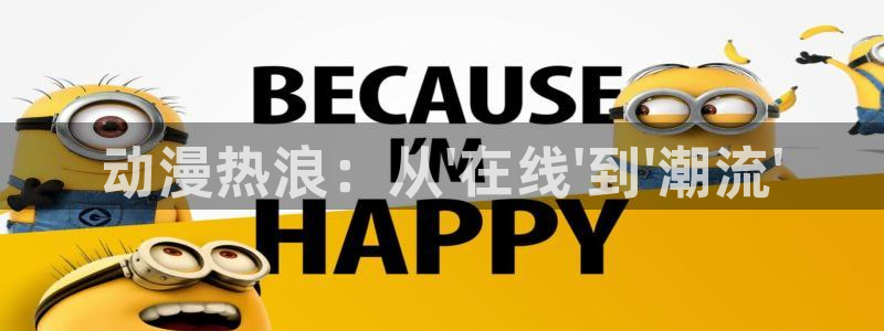 韩国漫画免费观看:动漫热浪:从\'在线\'到\'潮流\'配图