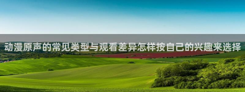 韩漫漫画在线网站:动漫原声的常见类型与观看差异怎样按自己的兴趣来选择配图