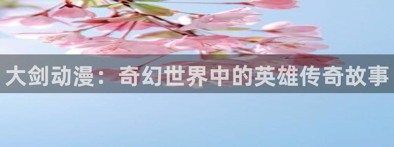 免费韩漫在线:大剑动漫:奇幻世界中的英雄传奇故事配图