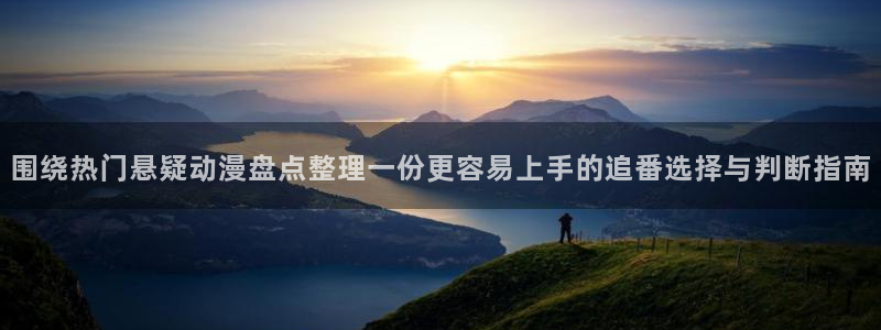韩漫在线漫画:围绕热门悬疑动漫盘点整理一份更容易上手的追番选择与判断指南配图